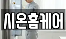 시온홈케어
