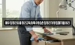 예우집정리유품정리고독사특수청소촌집정리가정집폐기물처리