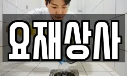 경상북도 포항시 북구 동빈2가 청소,입주청소,사무실청소,에어컨청소