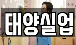 태양실업