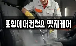 포항에어컨청소 엣지케어