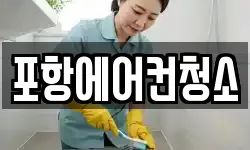 포항에어컨청소