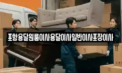 포항용달원룸이사용달이사일반이사포장이사