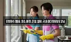 포항하수구뚫음,청소,세정,준설,설비,국내최다장비보유강남