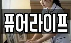퓨어라이프