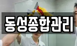 동성종합관리