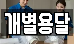 개별용달