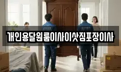 개인용달원룸이사이삿짐포장이사