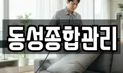 동성종합관리