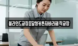 블라인드공장조달청커튼자바라제작공장