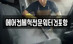 에어컨세척전문워터건포항