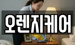 오렌지케어