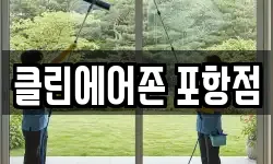 클린에어존 포항점