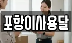 포항이사용달