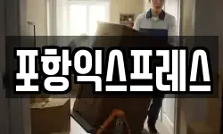 포항익스프레스