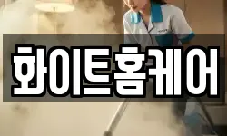 화이트홈케어
