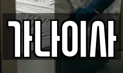 가나이사