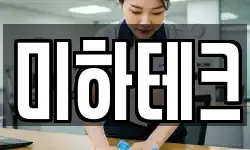 미하테크