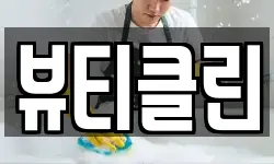 경상북도 포항시 북구 득량동 청소,입주청소,사무실청소,에어컨청소