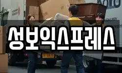 성보익스프레스