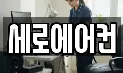 세로에어컨