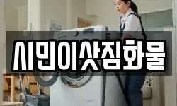 시민이삿짐화물