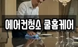 에어컨청소 쿨홈케어