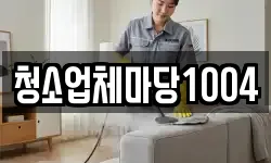 청소업체마당1004