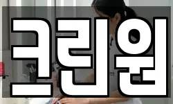 크린원