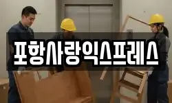 포항사랑익스프레스