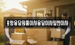 포항용달원룸이사용달이사일반이사