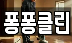 퐁퐁클린