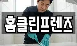 홈클린프렌즈