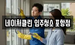 네이처클린 입주청소 포항점
