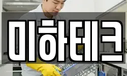 미하테크