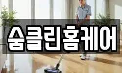 숨클린홈케어