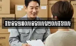 포항용달원룸이사용달이사일반이사포장이사