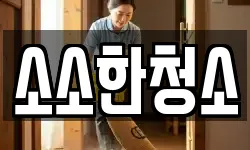 소소한청소