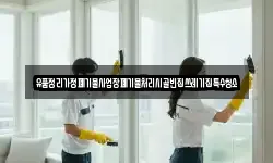 유품정리가정폐기물사업장폐기물처리시골빈집쓰레기집특수청소