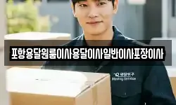 포항용달원룸이사용달이사일반이사포장이사