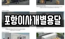 경상북도 포항시 북구 송라면 이사,용달이사,포장이사,원룸이사,보관이사