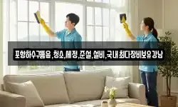 경상북도 포항시 북구 송라면 청소,입주청소,사무실청소,에어컨청소