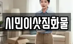 시민이삿짐화물