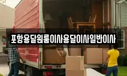 포항용달원룸이사용달이사일반이사
