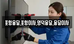 경상북도 포항시 북구 신광면 이사,용달이사,포장이사,원룸이사,보관이사