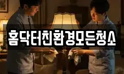 홈닥터친환경모든청소
