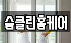 숨클린홈케어