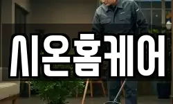 시온홈케어