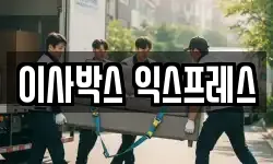 이사박스 익스프레스