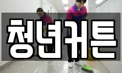 경상북도 포항시 북구 신흥동 청소,입주청소,사무실청소,에어컨청소